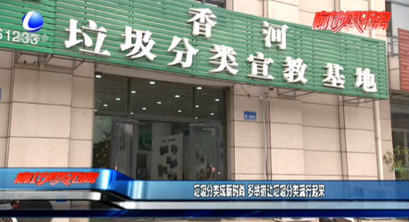 垃圾分類成新時尚 多舉措讓垃圾分類流行起來