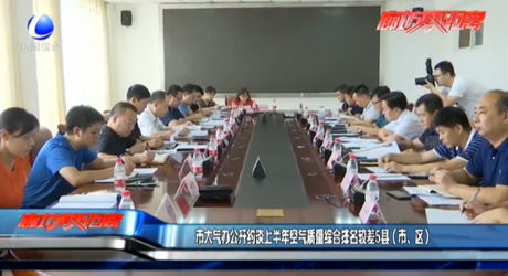 市大氣辦公開約談上半年空氣質量綜合排名較差5縣（市、區(qū)）