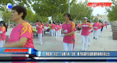 零距離·關注：廣場舞不再“任性”跳 市民期待全國性健身新規(guī)盡快出臺
