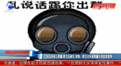 【百姓學法】將成員移出群聊 群主成被告 律師：群主對所建群聊負有監(jiān)管職責