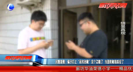 民警提醒：騙子盯上“延時到賬”這個功能了  當面轉(zhuǎn)賬錢卻沒了