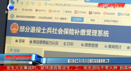 廊坊退役士兵7月31日前完成保險接續(xù)工作
