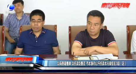 以問責(zé)敲警鐘 以約談促整改 市水領(lǐng)辦公開約談水污染較差3縣（區(qū)）