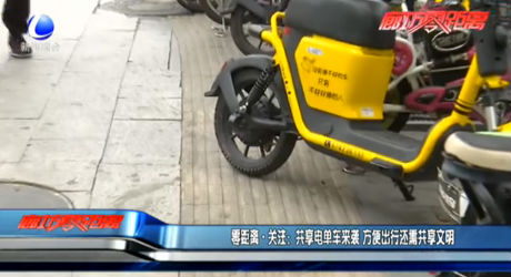 零距離·關(guān)注：共享電單車來襲 方便出行還需共享文明