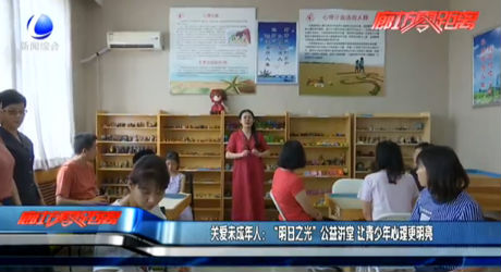 關(guān)愛未成年人：“明日之光”公益講堂 讓青少年心理更明亮