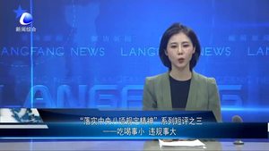 “落實中央八項規(guī)定精神”系列短評之三——吃喝事小 違規(guī)事大