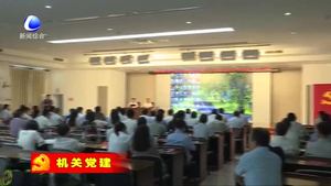 市紀委機關黨委以活動為載體 加強機關黨組織建設