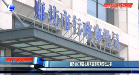 我市183項審批服務事項開通在線申報