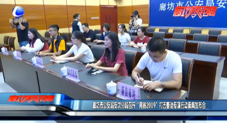 廊坊市公安局安次分局召開“亮劍2019”打擊整治專項行動新聞發(fā)布會