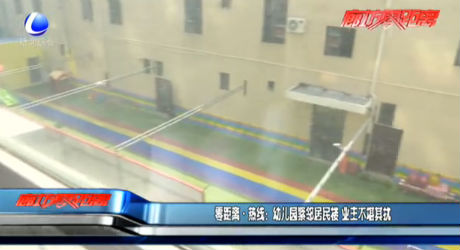 零距離·熱線：幼兒園緊鄰居民樓 業(yè)主不堪其擾