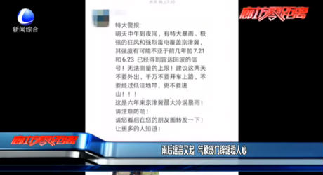 雨后謠言又起 氣象部門辟謠穩(wěn)人心