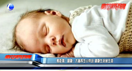 零距離·健康：大暑養(yǎng)生小常識 健康生活是王道