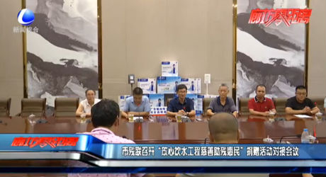 市殘聯(lián)召開“放心飲水工程慈善助殘惠民”捐贈活動對接會議