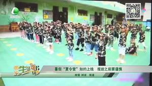 暑假“夏令營(yíng)”如約上線 報(bào)班之前要謹(jǐn)慎