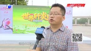 遏制肝炎 預(yù)防先行 我市開展第九個“世界肝炎日”宣傳活動