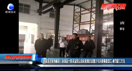 環(huán)境違法案例解析：永清縣一粉末涂料公司未按規(guī)定設置大氣污染物排放口 被罰款三萬元