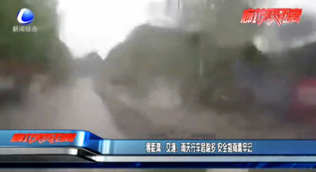 零距離·交通：雨天行車(chē)危險(xiǎn)多 安全指南需牢記