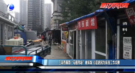 三河市燕郊“馬路市場(chǎng)”被拆除 小區(qū)居民為拆違工作點(diǎn)贊