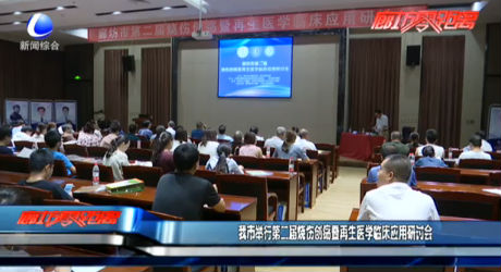 我市舉行第二屆燒傷創(chuàng)瘍暨再生醫(yī)學(xué)臨床應(yīng)用研討會(huì)