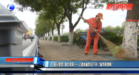 陽(yáng)光很烈 你們很美——記者體驗(yàn)烈日下的“城市美容師”