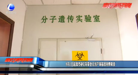 8月1日起我市孕婦將享受無(wú)創(chuàng)產(chǎn)前基因免費(fèi)篩查