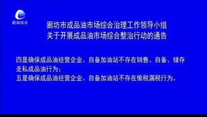 廊坊市成品油市場(chǎng)綜合治理工作領(lǐng)導(dǎo)小組關(guān)于開(kāi)展成品油市場(chǎng)綜合整治行動(dòng)的通告