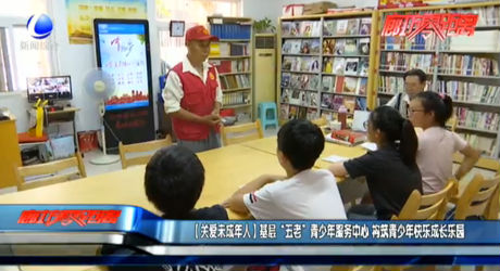 【關(guān)愛(ài)未成年人】基層“五老”青少年服務(wù)中心 構(gòu)筑青少年快樂(lè)成長(zhǎng)樂(lè)園