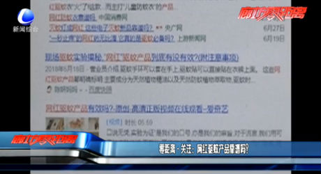 零距離·關(guān)注：網(wǎng)紅驅(qū)蚊產(chǎn)品靠譜嗎？