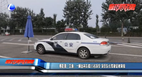 零距離·交通：一輛金杯車(chē)載15名保安 保安隊(duì)長(zhǎng)駕駛證被降級(jí)