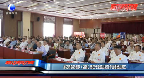 廊坊市飯店餐飲（團(tuán)餐）烹飪行業(yè)協(xié)會(huì)烹飪專(zhuān)業(yè)委員會(huì)成立