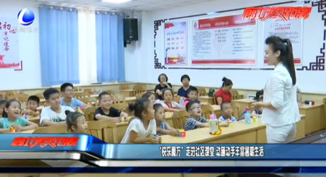 “快樂(lè)魔方”走進(jìn)社區(qū)課堂 動(dòng)腦動(dòng)手豐富暑期生活