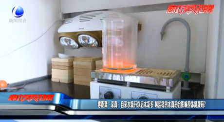 零距離·求真：自來(lái)水燒開(kāi)以后水垢多 喝這樣的水真的會(huì)影響身體健康嗎？