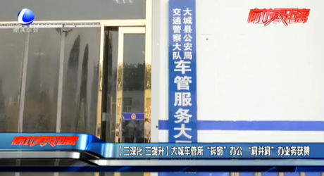 【三深化 三提升】大城車(chē)管所“拆窗”辦公“肩并肩”辦業(yè)務(wù)獲贊