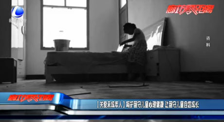 【關(guān)愛(ài)未成年人】呵護(hù)留守兒童心理健康 讓留守兒童自信成長(zhǎng)