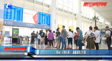 愛(ài)心“無(wú)縫對(duì)接”溫暖旅客出行路