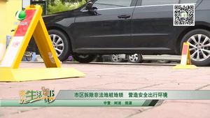 市區(qū)拆除非法地樁地鎖 營造安全出行環(huán)境