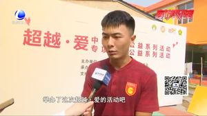 “超越·愛(ài)”情暖廊坊 中超聯(lián)賽公益活動(dòng)走進(jìn)我市睿聰學(xué)校