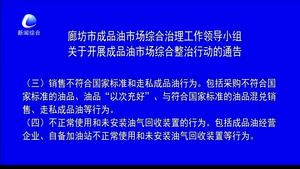 廊坊市成品油市場(chǎng)綜合治理工作領(lǐng)導(dǎo)小組關(guān)于開(kāi)展成品油市場(chǎng)綜合整治行動(dòng)的通告