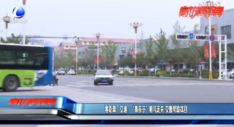 零距離·交通： “熊孩子”賭氣走失 交警幫助找回