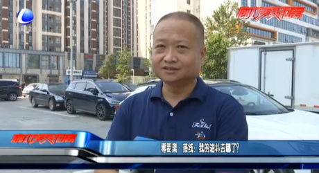 零距離·熱線：我的油補(bǔ)去哪了？