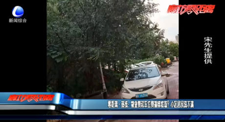 零距離·熱線：物業(yè)費(fèi)和車位費(fèi)捆綁收??？小區(qū)居民說(shuō)不滿