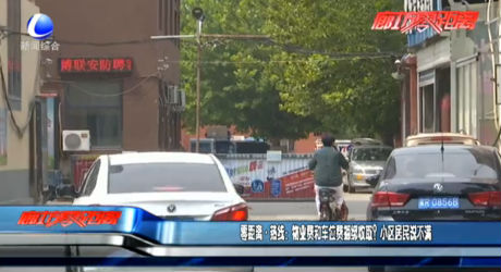 零距離熱線：物業(yè)費和車位費捆綁收取？小區(qū)居民說不滿