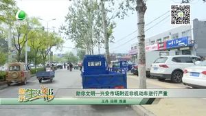 助你文明——興安市場附近非機(jī)動車逆行嚴(yán)重