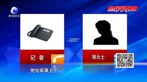 零距離·熱線：小區(qū)外成垃圾場(chǎng)影響生活質(zhì)量  居民急盼解決