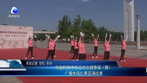 市直機(jī)關(guān)體育運(yùn)動(dòng)會健身操（舞）廣播體操比賽圓滿結(jié)束