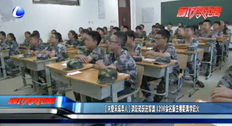 （關愛未成年人）消防知識進軍訓 1200余名新生零距離學防火