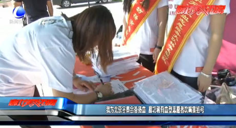 我為北京冬奧會備熱血 廊坊稀有血型志愿者吹響集結號