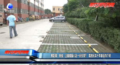 零距離熱線：正隆嘉園小區(qū)一房多賣？我的房本十年都沒辦下來