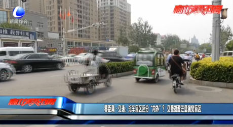 零距離·交通：汽車盲區(qū)還分“內(nèi)外”？   交警提醒注意視覺盲區(qū)