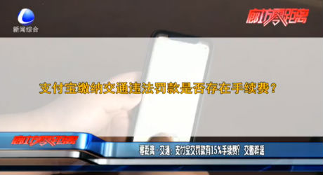 零距離·交通：支付寶交罰款有15%手續(xù)費(fèi)？交警辟謠